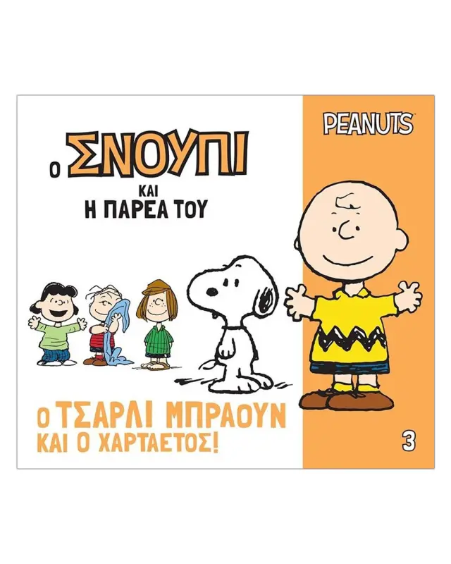 Ο ΣΝΟΥΠΙ ΚΑΙ Η ΠΑΡΕΑ ΤΟΥ 3: Ο ΤΣΑΡΛΙ ΜΠΡΑΟΥΝ ΚΑΙ Ο ΧΑΡΤΑΕΤΟΣ!