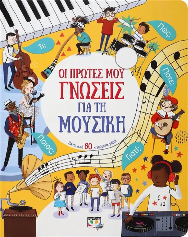 Οι πρώτες μου γνώσεις για τη μουσική (Ψυχογιός)