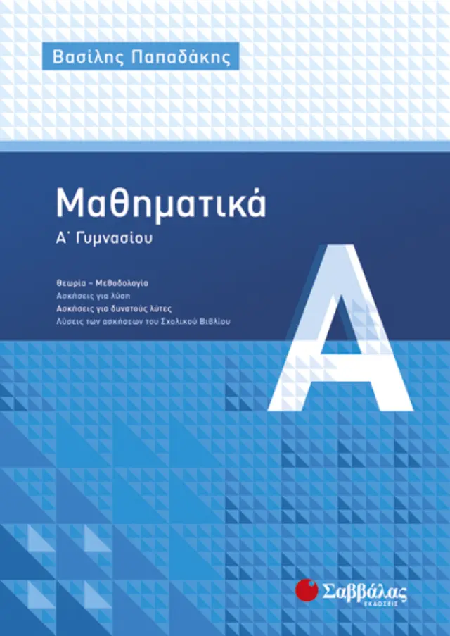 Μαθηματικά Α’ Γυμνασίου