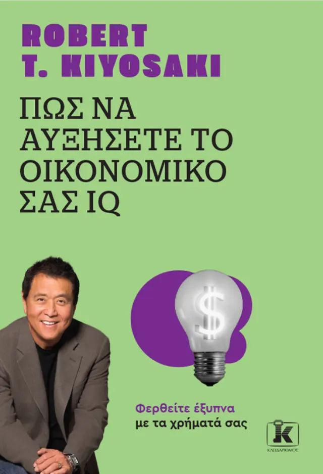 Πώς να Αυξήσετε το Οικονομικό σας IQ - Νέα Εμπλουτισμένη Έκδοση