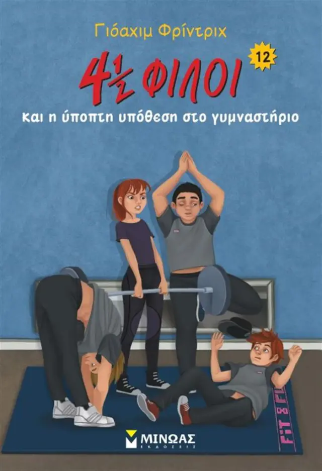 4 ½ φίλοι (12) και η ύποπτη υπόθεση στο γυμναστήριο - Γιοαχίμ Φρίντριχ (Μίνωας)