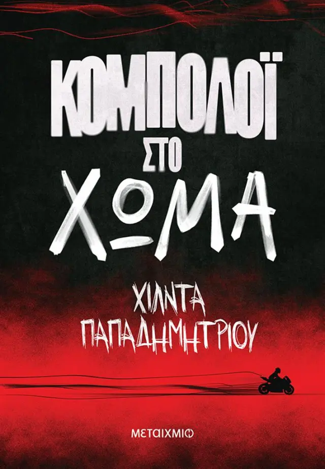 Κομπολόι στο χώμα / Χίλντα Παπαδημητρίου (Μεταίχμιο)