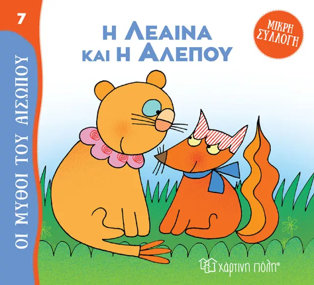Η Λέαινα και η Αλεπού - Μύθοι του Αισώπου - Μικρή Συλλογή No 7