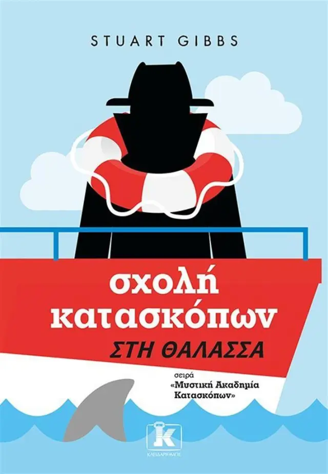 Σχολή κατασκόπων στη θάλασσα / Stuart Gibbs (Κλειδάριθμος)