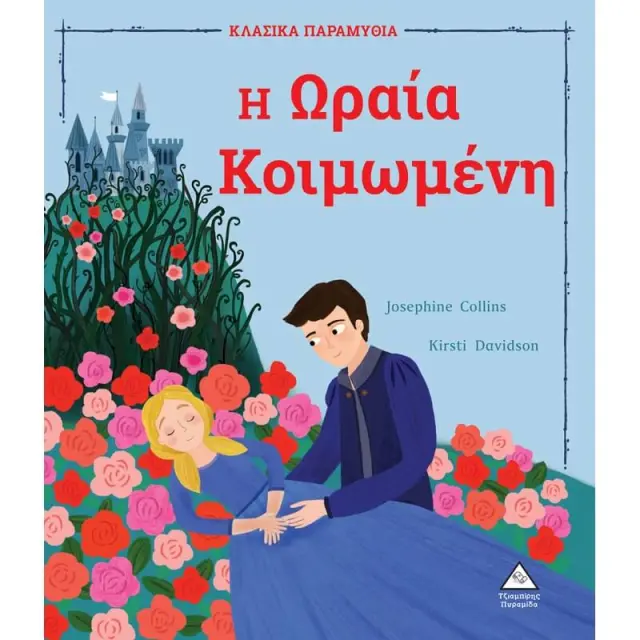 Η Ωραία Κοιμωμένη / Josephine Collins (Τζιαμπίρης - Πυραμίδα)