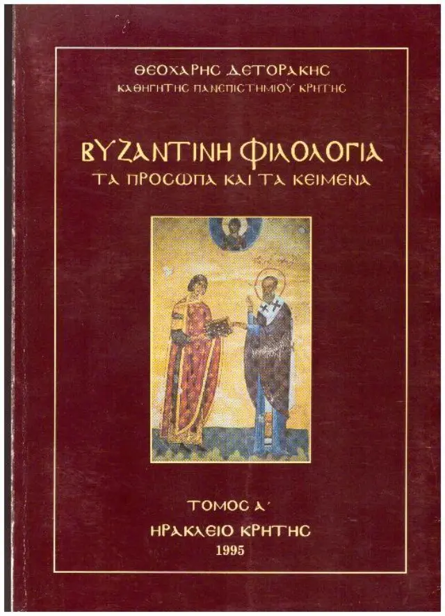Βυζαντινή φιλολογία: Τα πρόσωπα και τα κείμενα τόμος Α