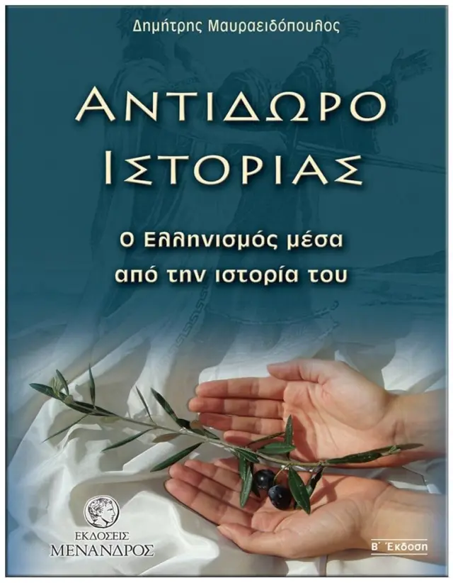 ΑΝΤΙΔΩΡΟ ΙΣΤΟΡΙΑΣ – Ο ΕΛΛΗΝΙΣΜΟΣ ΜΕΣΑ ΑΠΟ ΤΗΝ ΙΣΤΟΡΙΑ ΤΟΥ