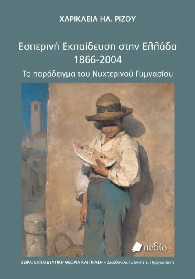 Εσπερινή Εκπαίδευση στην Ελλάδα (1866-2004)