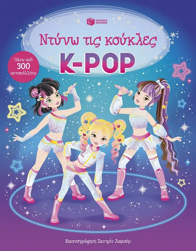K-Pop / Lesley Sims (Εκδόσεις Πατάκη)