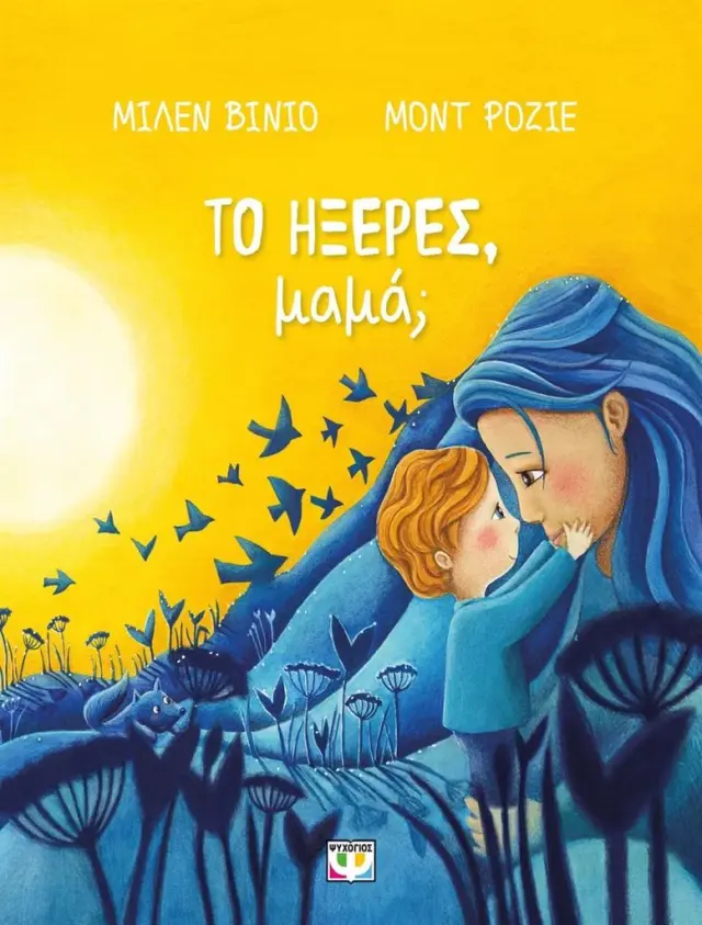 Το ήξερες μαμά; / Μιλέν Βινιο (Ψυχογιός)
