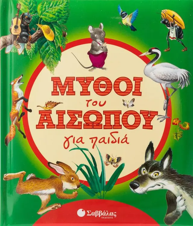 Μύθοι του Αισώπου για παιδιά (Σαββάλας)