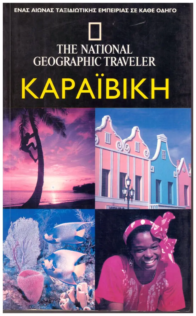 ΚΑΡΑΙΒΙΚΗ ΕΝΑΣ ΑΙΩΝΑΣ ΤΑΞΙΔΙΩΤΙΚΗΣ ΕΜΠΕΙΡΙΑΣ ΣΕ ΚΑΘΕ ΟΔΗΓΟ