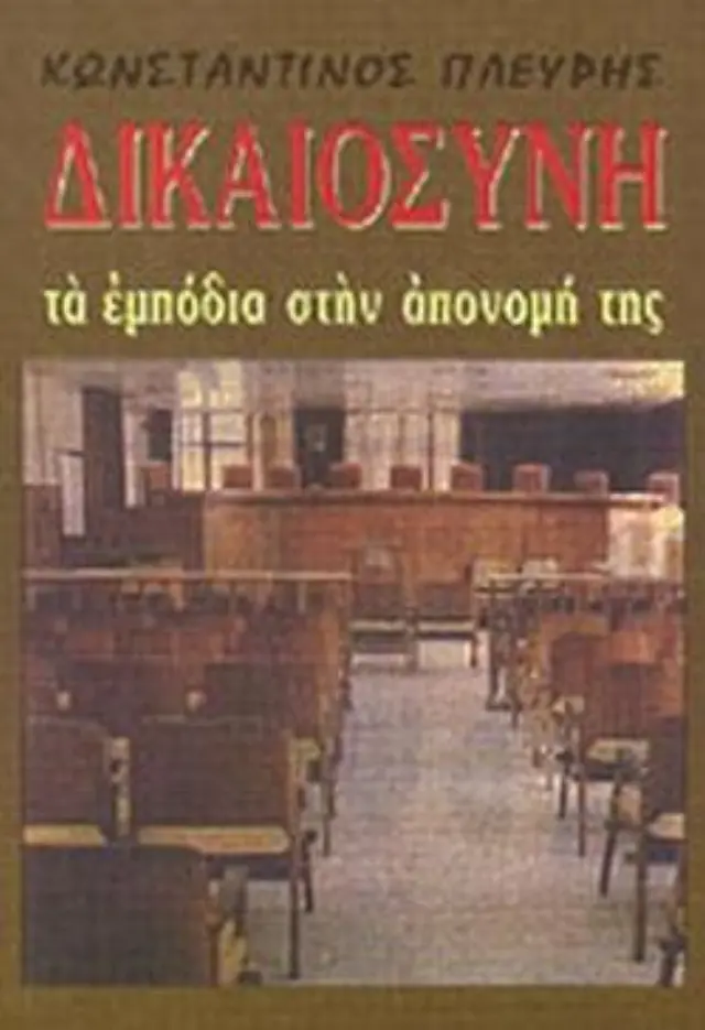 Δικαιοσύνη
