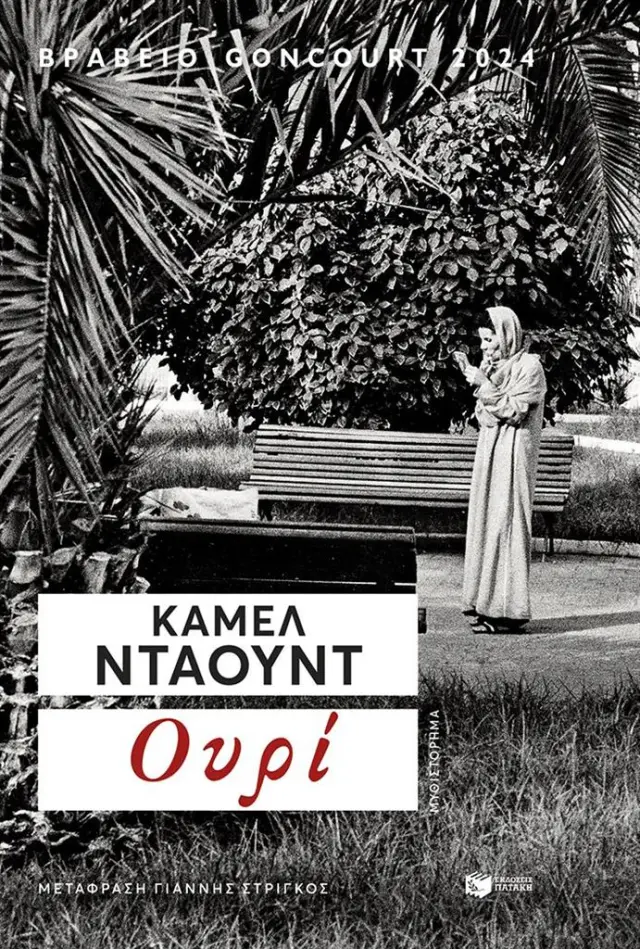 Ουρί / Kamel Daoud (Εκδόσεις Πατάκη)