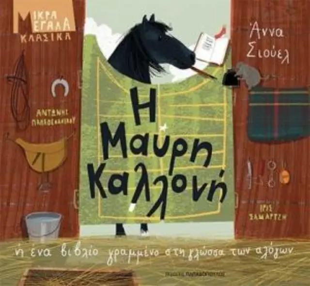 Η ΜΑΥΡΗ ΚΑΛΛΟΝΗ ΜΙΚΡΑ ΜΕΓΑΛΑ ΚΛΑΣΙΚΑ