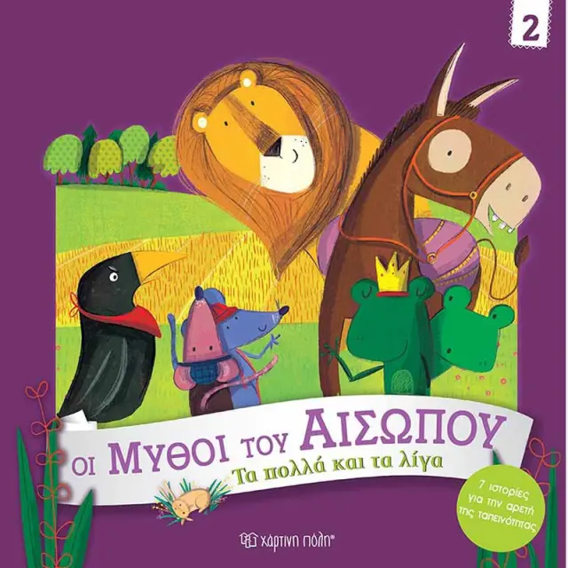 Τα Πολλά και τα Λίγα / Giuditta Campello (Χάρτινη Πόλη)