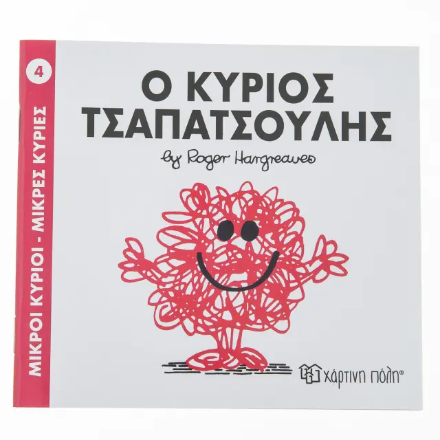 Μικροί Κύριοι - Μικρές Κυρίες Νο 4- Ο κύριος Τσαπατσούλης / Roger Hargreaves (Χάρτινη Πόλη)