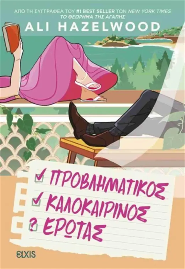 Προβληματικός καλοκαιρινός έρωτας / Ali Hazelwood (Διόπτρα)