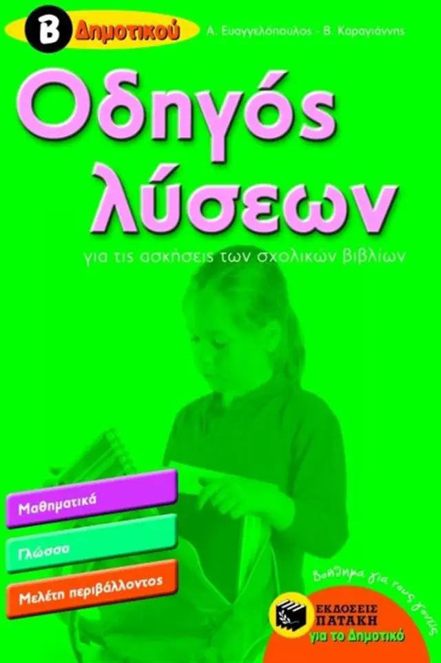 Οδηγός λύσεων για τις ασκήσεις των σχολικών βιβλίων Β΄δημοτικού / Αλέξανδρος Ευαγγελόπουλος , Βασίλης Καραγιάννης (Εκδόσεις Πατάκη)