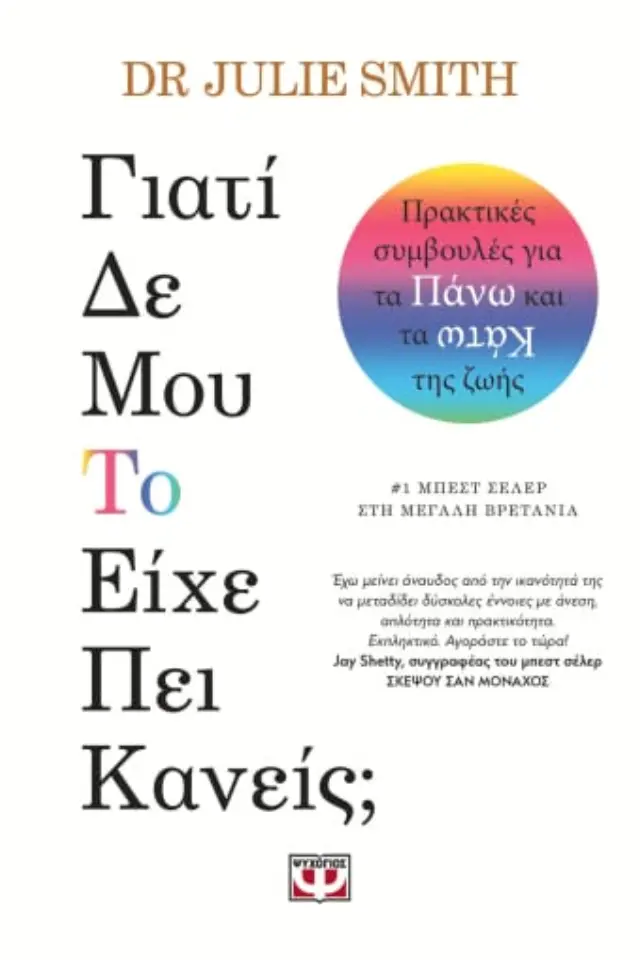 Γιατί δε μου το είχε πει κανείς; / Dr Julie Smith (Ψυχογιός)