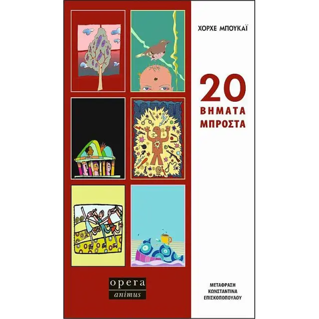 20 Βηματα Μπροστα