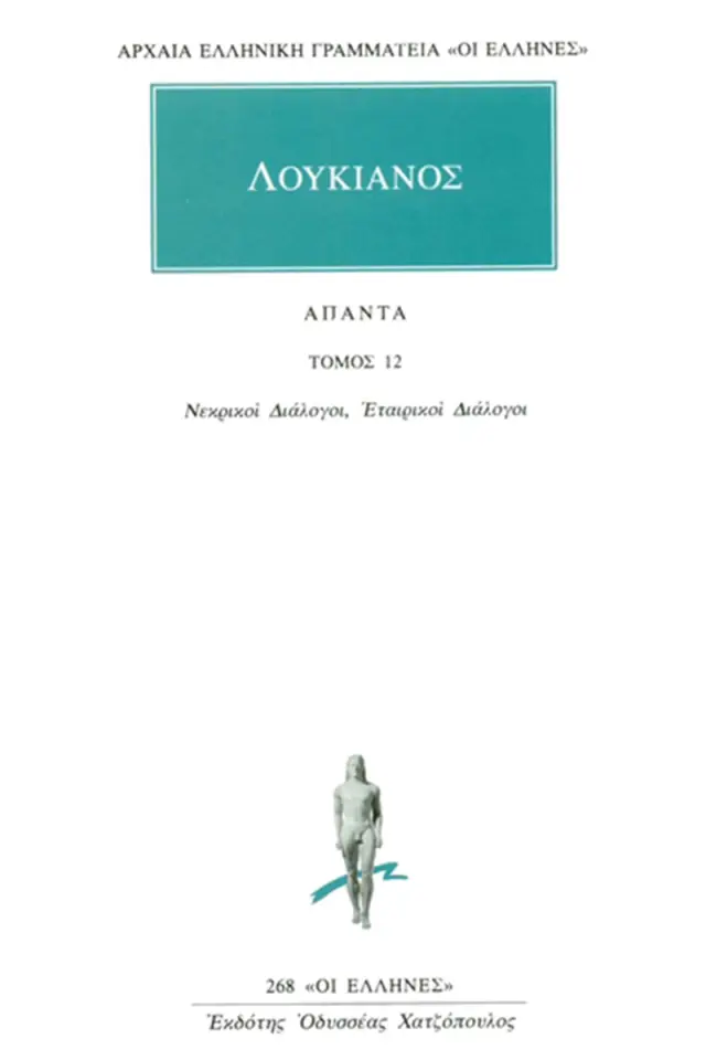 Νεκρικοί διάλογοι, Εταιρικοί διάλογοι