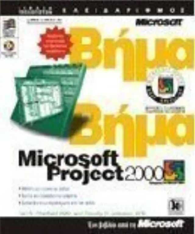 Microsoft Project 2000 βήμα προς βήμα