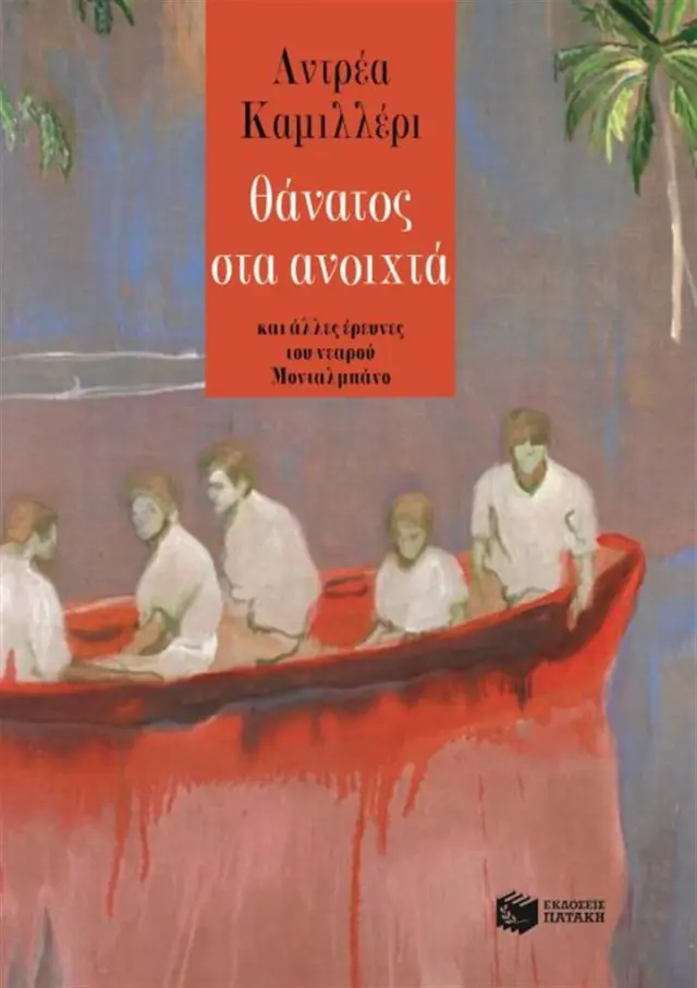 Θάνατος στα ανοιχτά / Andrea Camilleri (Εκδόσεις Πατάκη)