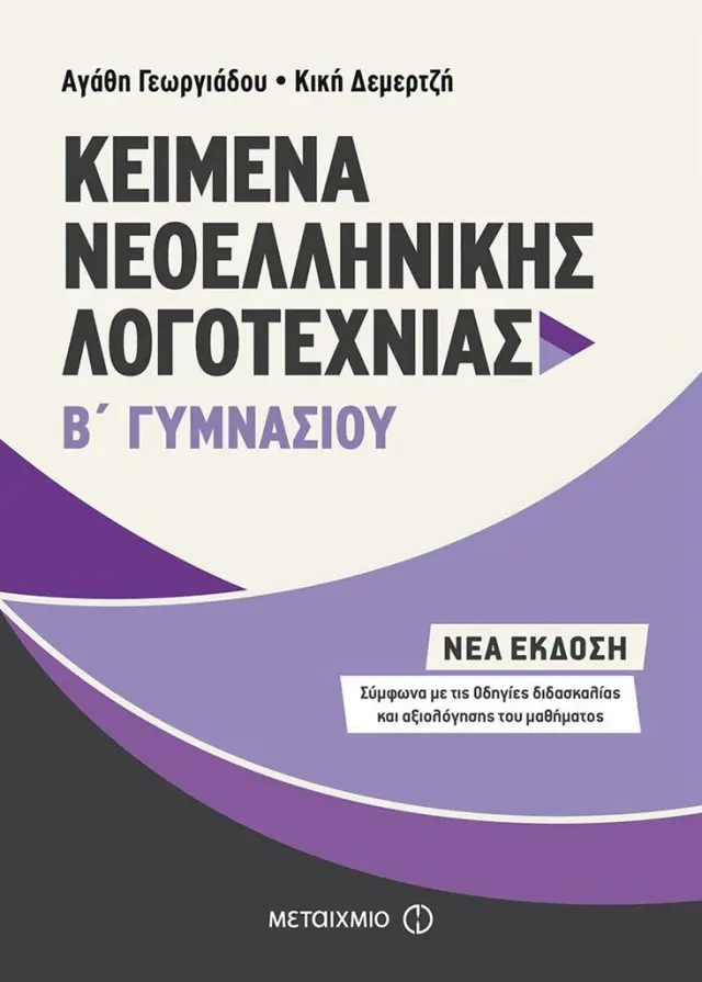 Κείμενα Νεοελληνικής Λογοτεχνίας Β΄ Γυμνασίου / Αγάθη Γεωργιάδου - Κική Δεμερτζή (Μεταίχμιο)