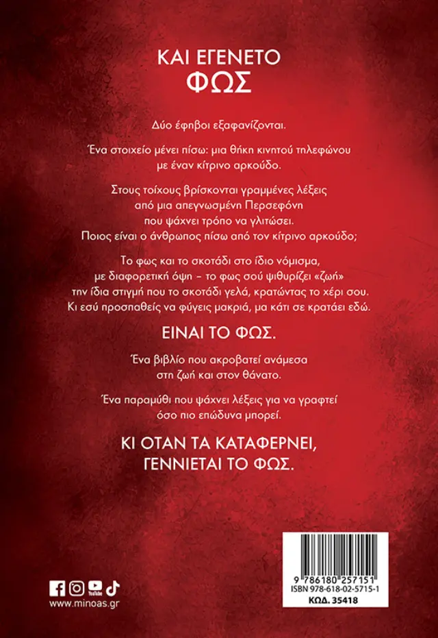Και εγένετο φως / Στέφανος Αλεξιάδης (Μίνωας) 2