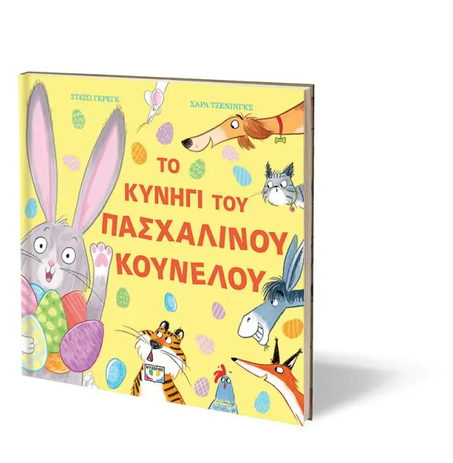 ΤΟ ΚΥΝΗΓΙ ΤΟΥ ΠΑΣΧΑΛΙΝΟΥ ΚΟΥΝΕΛΟΥ 3