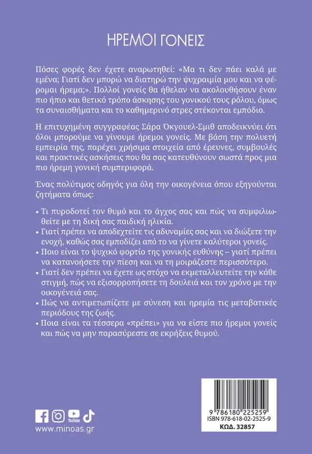 Ήρεμοι γονείς / Sarah Ockwell - Smith (Μίνωας) 2