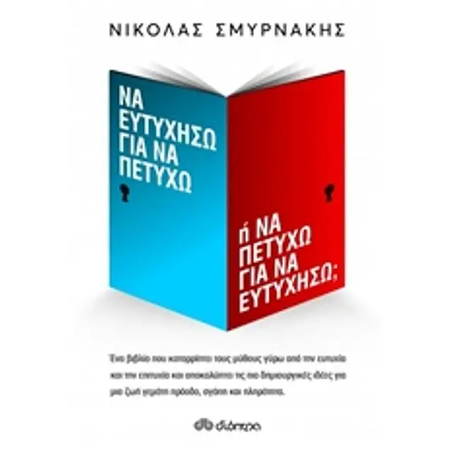 Να Ευτυχησω Για Να Πετυχω Η Να Πετυχω Για Να Ευτυχησω;