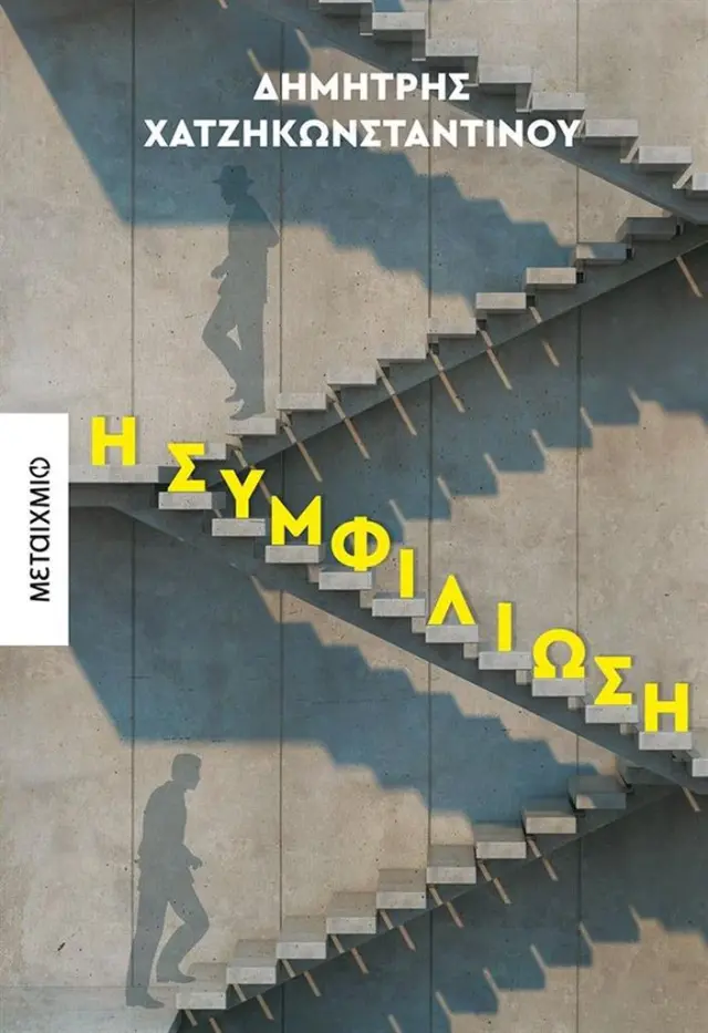 Η συμφιλίωση/ Δημήτρης Χατζηκωνσταντίνου (Μεταίχμιο)