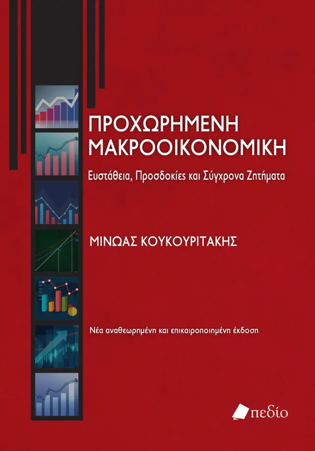 Προχωρημένη Μακροοικονομική: Ευστάθεια, Προσδοκίες και Σύγχρονα Ζητήματα