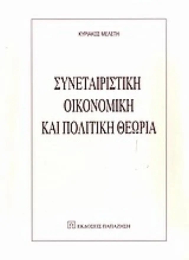 Συνεταιριστική οικονομική και πολιτική θεωρία