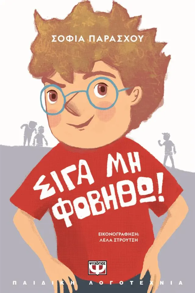Σιγά μη φοβηθώ! / Σοφία Παράσχου (Ψυχογιός)