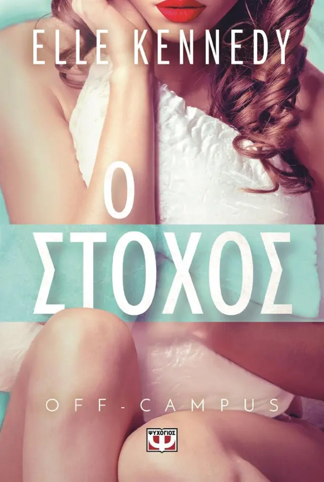 O στόχος / Elle Kennedy (Ψυχογιός)