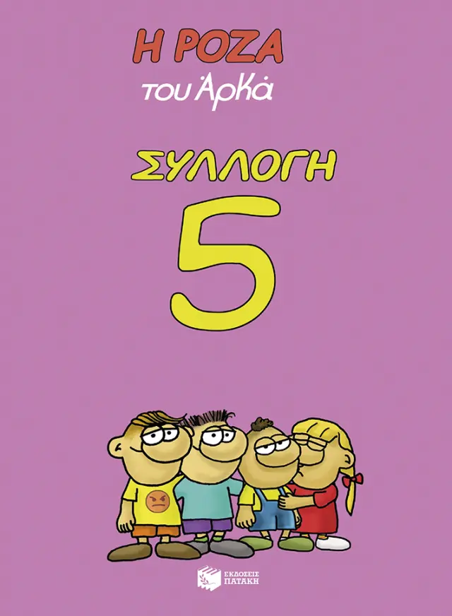 Η Ρόζα του Αρκά - Συλλογή 5 (Κασετίνα)
