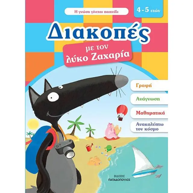 Διακοπες Με Τον Λυκο Ζαχαρια. 4-5 Ετων