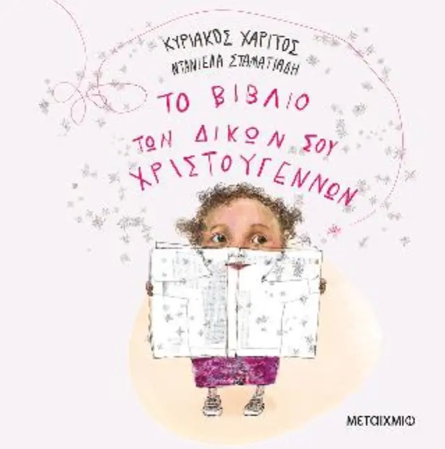 ΤΟ ΒΙΒΛΙΟ ΤΩΝ ΔΙΚΩΝ ΣΟΥ ΧΡΙΣΤΟΥΓΕΝΝΩΝ (ΝΕΑ ΕΚΔΟΣΗ)