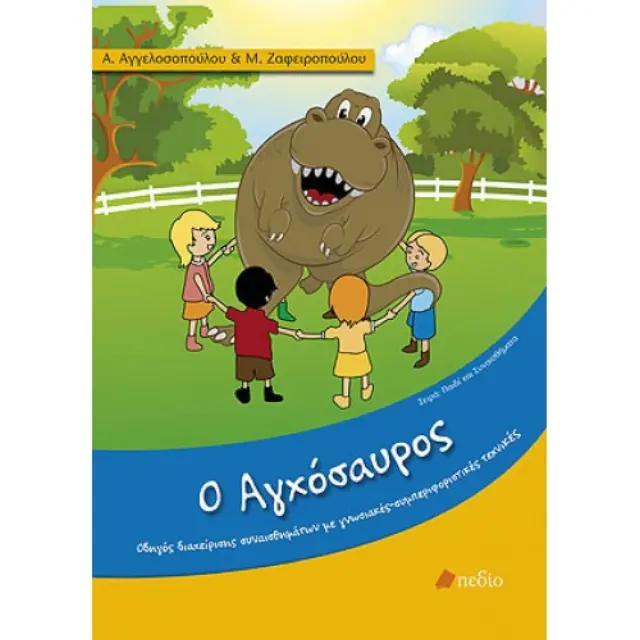Ο Αγχόσαυρος, Ζαφειροπούλου Μαρία- Εκδόσεις Πεδίο