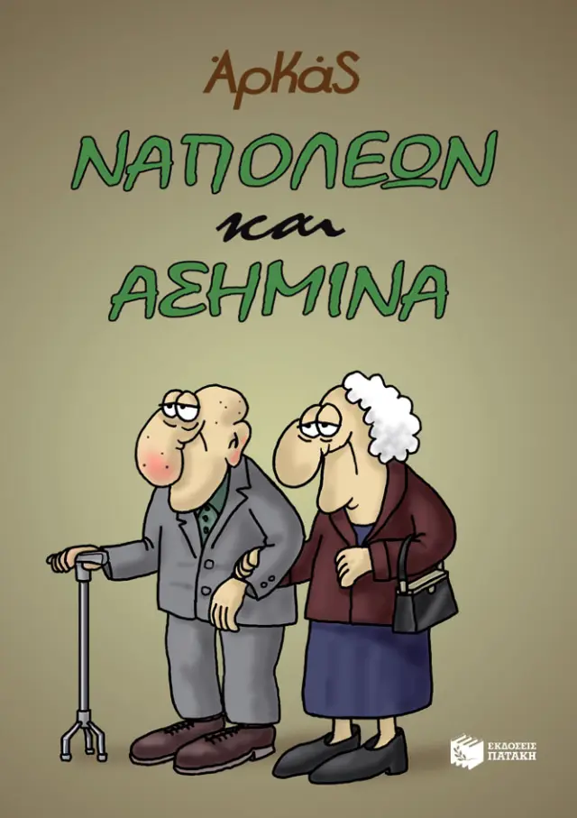 Ναπολέων και Ασημίνα / Αρκάς (Εκδόσεις Πατάκη)