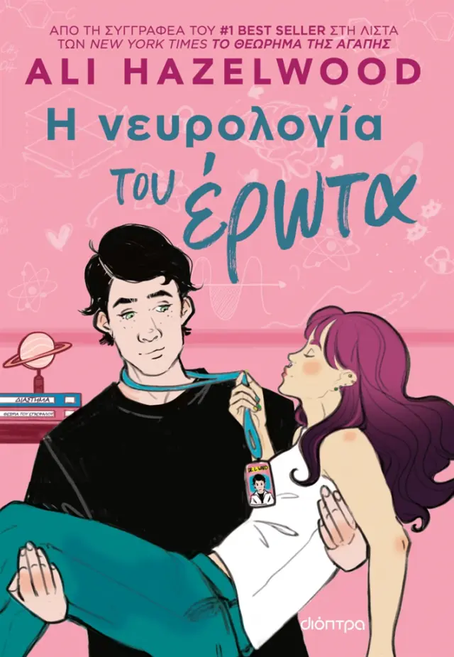 Η νευρολογία του έρωτα / Ali Hazelwood (Διόπτρα)