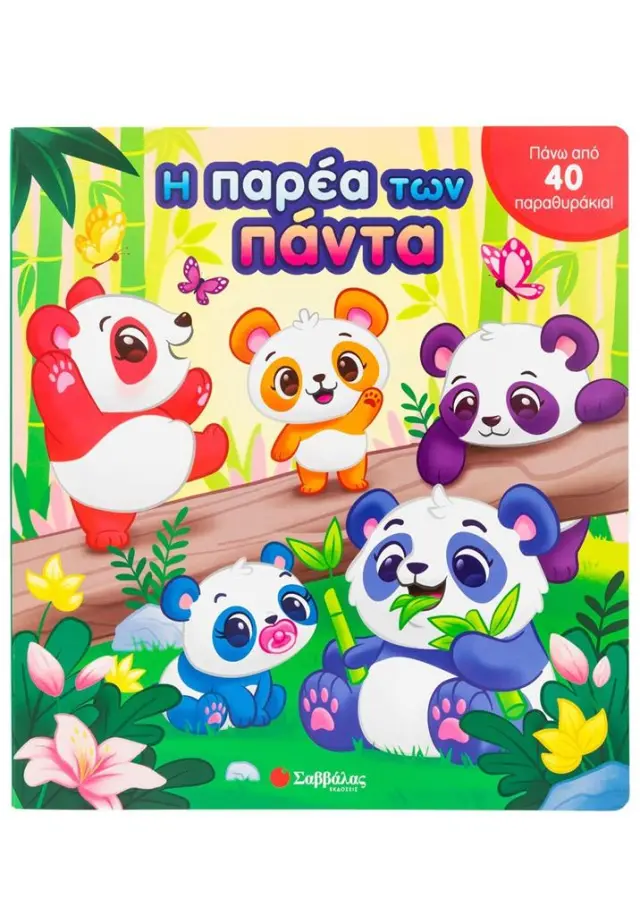 Η παρέα των πάντα - Πάνω από 40 παραθυράκια!