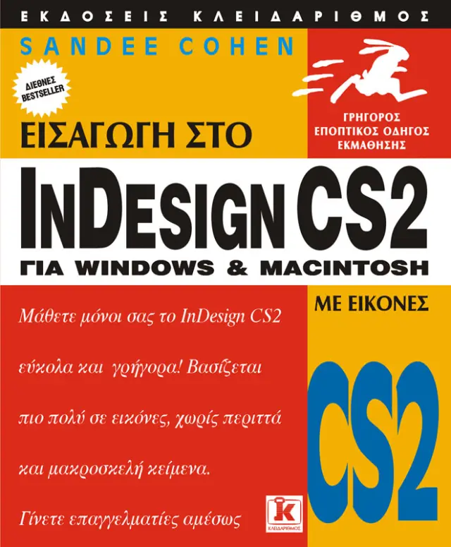 Εισαγωγή στο Indesign CS2 για Windows & Macintosh