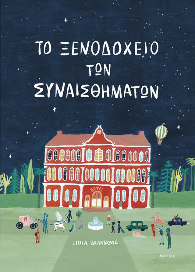 Το Ξενοδοχείο των Συναισθημάτων, Lidia Brankovic - Εκδόσεις Διόπτρα