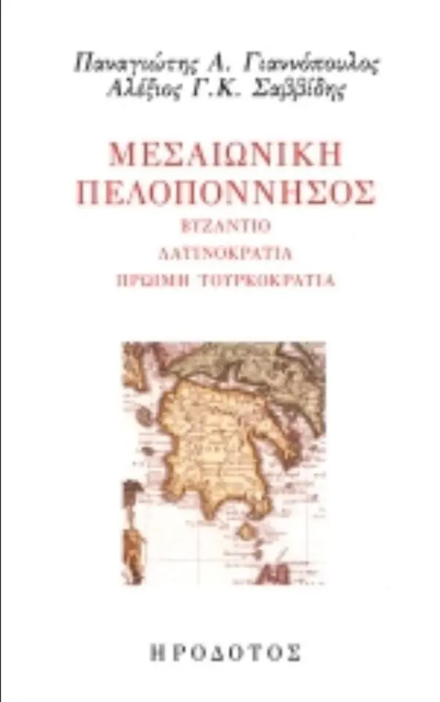 ΜΕΣΑΙΩΝΙΚΗ ΠΕΛΟΠΟΝΝΗΣΟΣ - ΒΥΖΑΝΤΙΟ, ΛΑΤΙΝΟΚΡΑΤΙΑ, ΠΡΩΙΜΗ ΤΟΥΡΚΟΚΡΑΤΙΑ