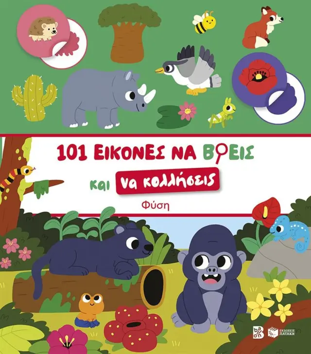 101 εικόνες να βρεις και να κολλήσεις: Φύση (Εκδόσεις Πατάκη)