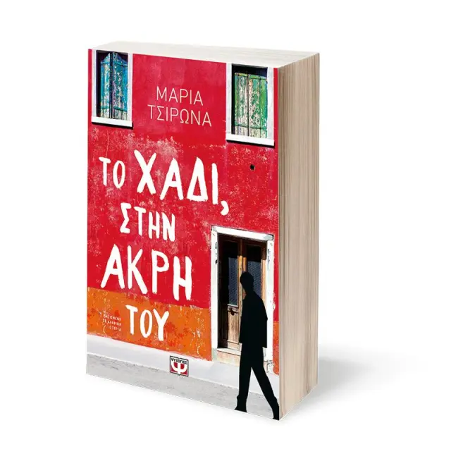 Το χάδι, στην άκρη του / Μαρία Τσιρωνά (Ψυχογιός) 3